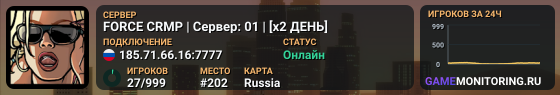 FORCE CRMP | Сервер: 01 | [x2 ДЕНЬ]