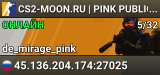 CS2-MOON.RU |  PINK PUBLIC [АНТИЧИТ, СКИНЫ, ПЕР�
