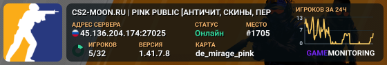 CS2-MOON.RU |  PINK PUBLIC [АНТИЧИТ, СКИНЫ, ПЕР�