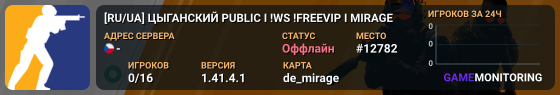 [RU/UA]⚡ЦЫГАНСКИЙ PUBLIC⚡ I !WS !FREEVIP I MIRAGE
