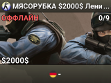 MЯCOPУБKA $2000$ 👊Ленинград сервер ||