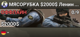 MЯCOPУБKA $2000$ 👊Ленинград сервер ||