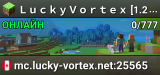 ＬｕｃｋｙＶｏｒｔｅｘ [1.20+] ⇒ Выживание | Анархия | LuckyWars | KitWars