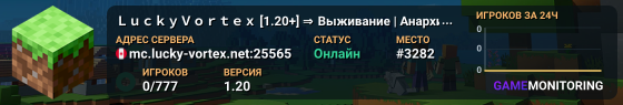 ＬｕｃｋｙＶｏｒｔｅｘ [1.20+] ⇒ Выживание | Анархия | LuckyWars | KitWars