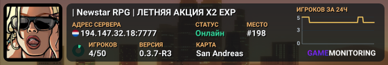 | Newstar RPG | ЛЕТНЯЯ АКЦИЯ Х2 ЕХР