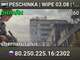 PESCHINKA | WIPE 03.08 | VANILLA++ | 3PP | PvP | CHERNARUS