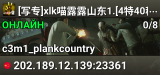 [写专]xlk喵露露山东1.[4特40秒|灭0|路0%|0/4]01:08:55