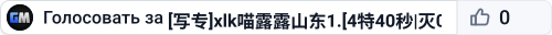 [写专]xlk喵露露山东1.[4特40秒|灭0|路0%|0/4]01:08:55