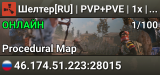 Шелтер[RU] | PVP+PVE | 1x | Рейд Базы