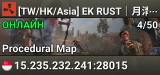 [TW/HK/Asia] EK RUST｜月清PVE｜2X-2.5X｜No Raid｜活動PV