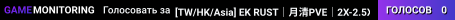 [TW/HK/Asia] EK RUST｜月清PVE｜2X-2.5X｜No Raid｜活動PV