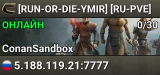 [RUN-ОR-DIE-YMIR]✅ [RU-PVE] ✅