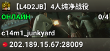 【L4D2JB】4人纯净战役