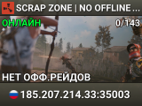 SCRAP ZONE | NO OFFLINE RAID MAX3 | SKINS