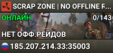 SCRAP ZONE | NO OFFLINE RAID MAX3 | SKINS