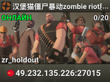 汉堡猫僵尸暴动zombie riot服务器 群号167675985