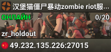 汉堡猫僵尸暴动zombie riot服务器 群号167675985