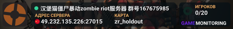 汉堡猫僵尸暴动zombie riot服务器 群号167675985