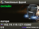 Унесённые фурой