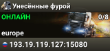 Унесённые фурой