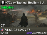 =7Cav= Tactical Realism | US Central | Discord.gg/7Cav | Qonzer