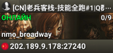 [CN]老兵客栈-技能全跑#1|Q群:1015112614