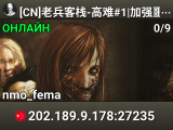 [CN]老兵客栈-高难#1|加强噩梦|Q群:1015112614