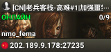 [CN]老兵客栈-高难#1|加强噩梦|Q群:1015112614