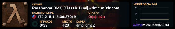 ParaServer DMQ [Classic Duel] - dmc.m3dr.com