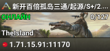新开百倍孤岛三通/起源/S+/2.0/PVE/BOSS多搜WX - (v361