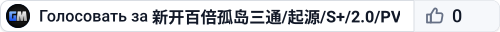 新开百倍孤岛三通/起源/S+/2.0/PVE/BOSS多搜WX - (v361