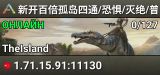 新开百倍孤岛四通/恐惧/灭绝/普罗米/PVE2.0搜WX -