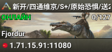 新开/四通维京/S+/原始恐惧/送2.0搜WX