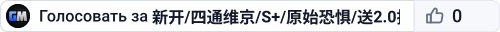 新开/四通维京/S+/原始恐惧/送2.0搜WX