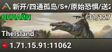 新开/四通孤岛/S+/原始恐惧/送2.0搜WX