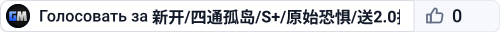 新开/四通孤岛/S+/原始恐惧/送2.0搜WX