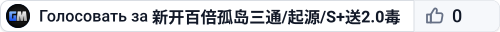 新开百倍孤岛三通/起源/S+送2.0毒龙BOSS多搜WX - (v