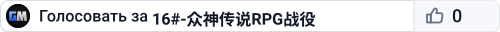 16#-众神传说RPG战役