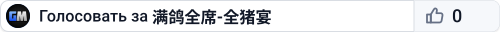 满鸽全席-全猪宴