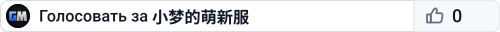 小梦的萌新服