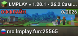 LMPLAY » 1.20.1 - 26.2 Самый вайбовый и дружный SMP