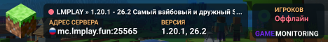 LMPLAY » 1.20.1 - 26.2 Самый вайбовый и дружный SMP
