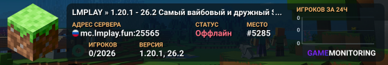 LMPLAY » 1.20.1 - 26.2 Самый вайбовый и дружный SMP