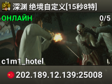 深渊★绝境自定义[15秒8特]
