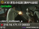 # 33 求生の伝説 [类RPG战役]