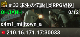 # 33 求生の伝説 [类RPG战役]