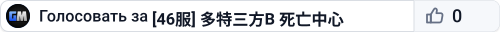 [46服] 多特三方B 教区