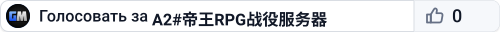 A2#帝王RPG战役服务器