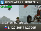 RUS EliteRP #1 | UMBRELLA | ОПТИМИЗАЦИЯ