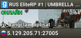 RUS EliteRP #1 | UMBRELLA | ОПТИМИЗАЦИЯ